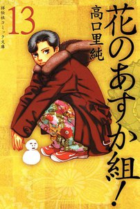 花のあすか組! (13) 電子書籍版