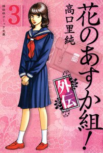 花のあすか組!外伝 (3) 電子書籍版