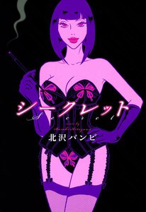 シークレット -エロスの伝道師・魔子様、降臨-