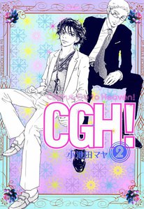 CGH!〈Cactus,Go to Heaven!〉(2) 電子書籍版