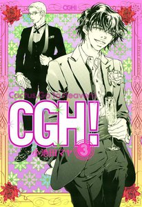 CGH!〈Cactus,Go to Heaven!〉(3) 電子書籍版