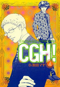 CGH!〈Cactus,Go to Heaven!〉(4) 電子書籍版