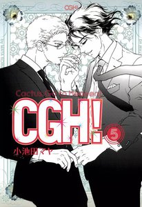 CGH!〈Cactus,Go to Heaven!〉(5) 電子書籍版