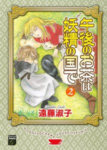 午後のお茶は妖精の国で(2) 電子書籍版