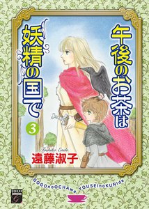 午後のお茶は妖精の国で(3) 電子書籍版