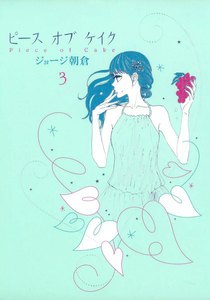 ピース オブ ケイク(3) 電子書籍版