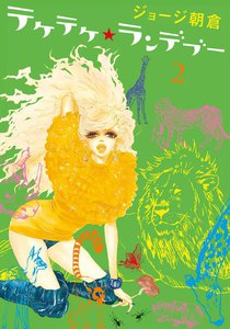 テケテケ★ランデブー(2) 電子書籍版