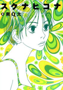 スクナヒコナ(2) 電子書籍版