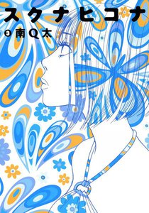 スクナヒコナ(3) 電子書籍版