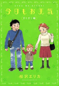 今日もお天気 すくすく編 電子書籍版