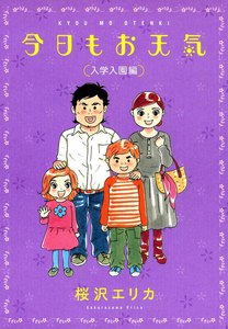 今日もお天気 入学入園編 電子書籍版