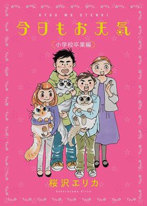今日もお天気 小学校卒業編 電子書籍版