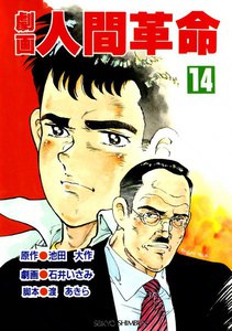 劇画人間革命 (14) 電子書籍版