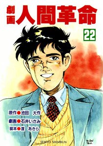 劇画人間革命 (22) 電子書籍版
