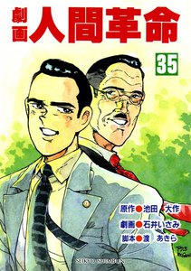 劇画人間革命 (35) 電子書籍版