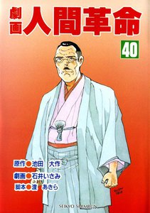 劇画人間革命 (38) 電子書籍版 | ebookjapan ヤフー店