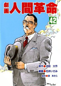 劇画人間革命 (42) 電子書籍版