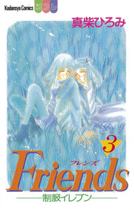 Friends -制服イレブン-