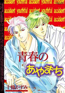 青春のあやまち (2) 電子書籍版