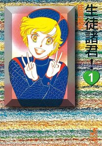 生徒諸君! 1巻