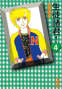 生徒諸君! (4) 電子書籍版