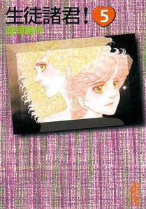 生徒諸君! (5) 電子書籍版