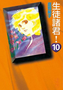 生徒諸君! (10) 電子書籍版