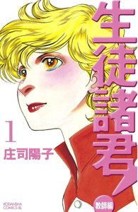 生徒諸君!教師編 1巻