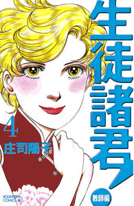 生徒諸君!教師編 (4) 電子書籍版