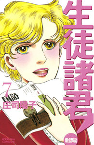 生徒諸君!教師編 (7) 電子書籍版