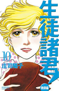 生徒諸君!教師編 (10) 電子書籍版