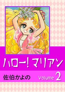 ハロー!マリアン (2) 電子書籍版