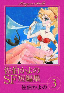 佐伯かよのSF短編集 (3) 電子書籍版