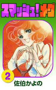 スマッシュ!メグ (2) 電子書籍版