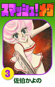 スマッシュ!メグ (3) 電子書籍版