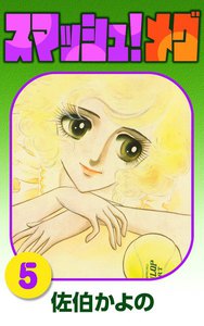 スマッシュ!メグ (5) 電子書籍版