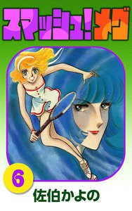 スマッシュ!メグ (6) 電子書籍版