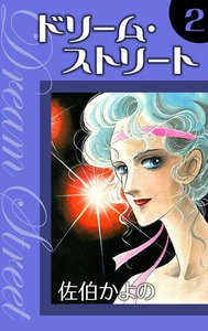 ドリーム・ストリート (2) 電子書籍版