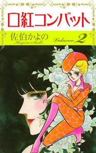 口紅コンバット (2) 電子書籍版