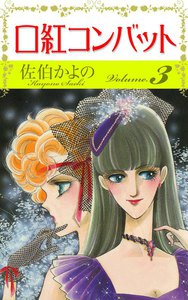 口紅コンバット (3) 電子書籍版