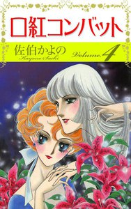 口紅コンバット (4) 電子書籍版