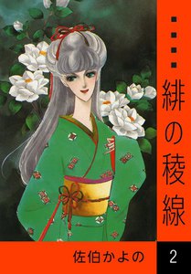 緋の稜線 (2) 電子書籍版