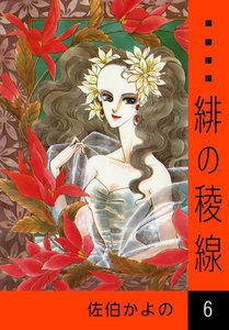緋の稜線 (6) 電子書籍版