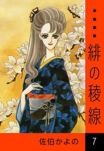 緋の稜線 (7) 電子書籍版