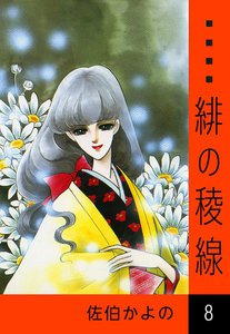 緋の稜線 (8) 電子書籍版