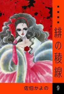 緋の稜線 (9) 電子書籍版