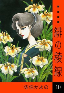 緋の稜線 (10) 電子書籍版