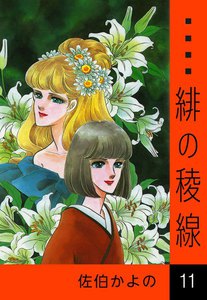 緋の稜線 (11) 電子書籍版
