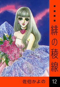 緋の稜線 (12) 電子書籍版