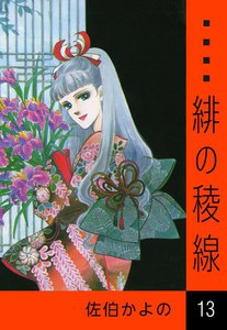 緋の稜線 (13) 電子書籍版